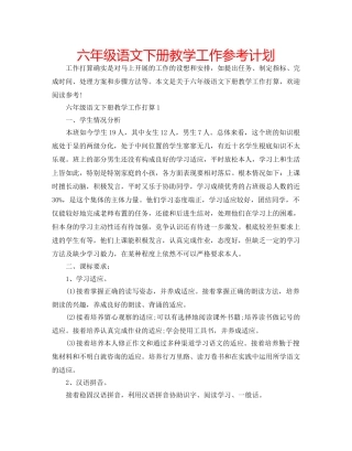 六年级语文下册教学工作参考计划 