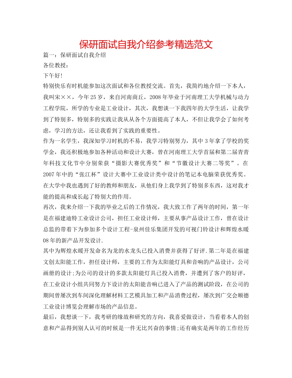 保研面试自我介绍参考精选范文 _第1页