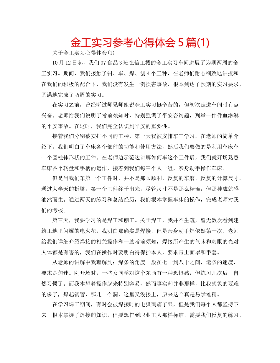金工实习参考心得体会5篇(1) _第1页