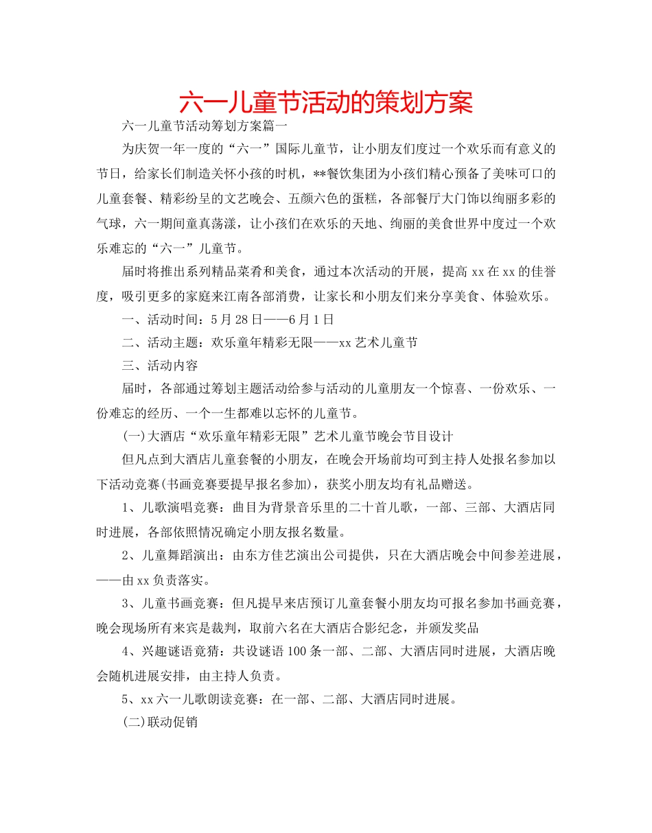 六一儿童节活动的策划方案 _第1页
