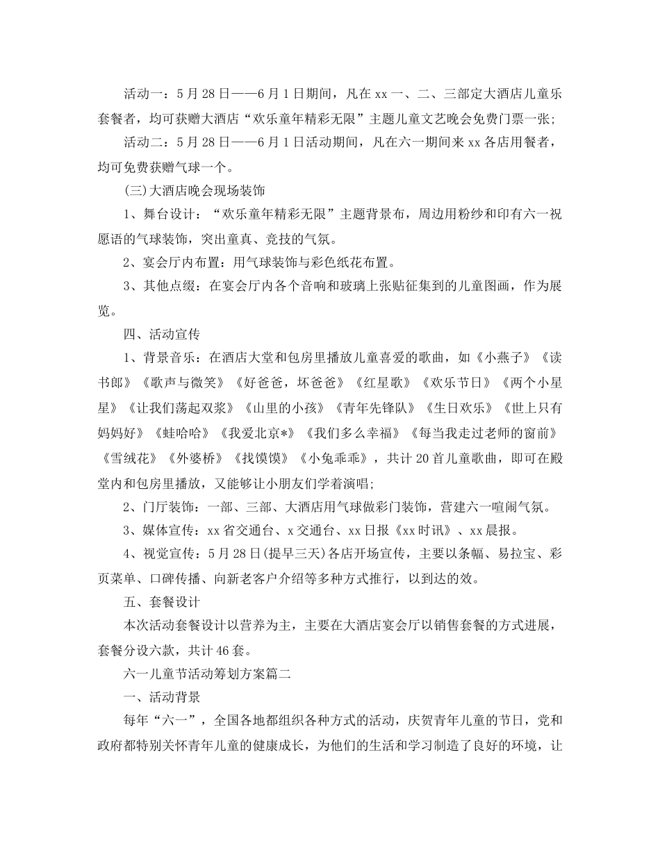 六一儿童节活动的策划方案 _第2页