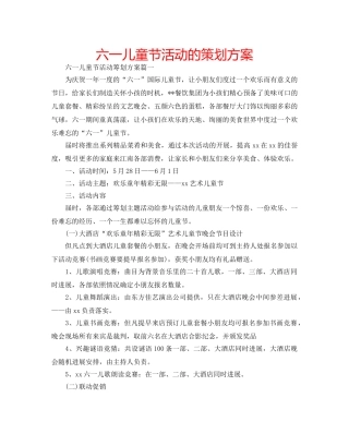 六一儿童节活动的策划方案 