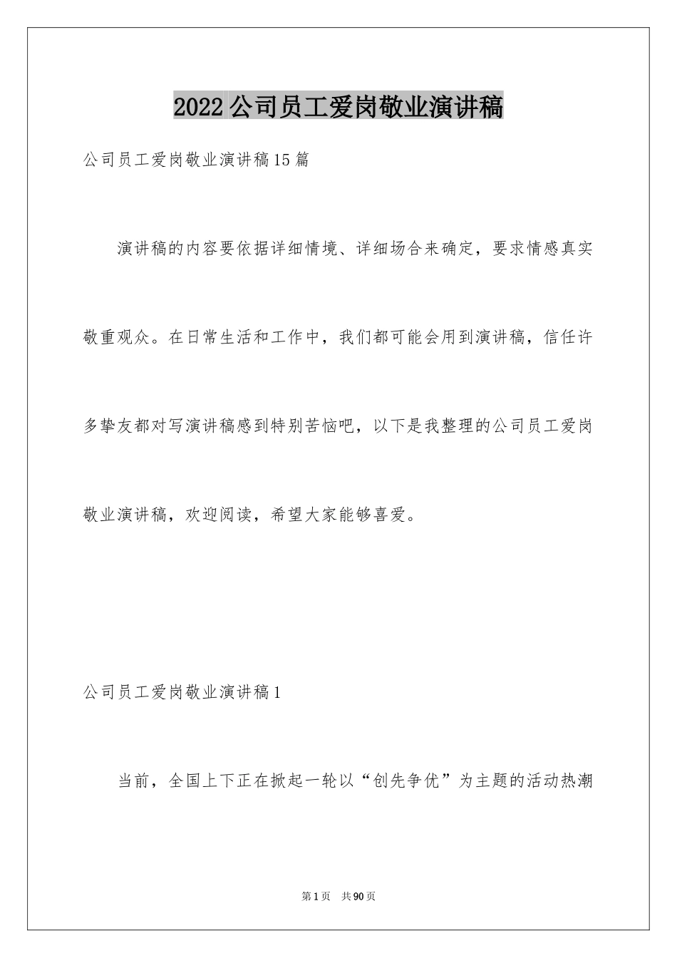2024公司员工爱岗敬业演讲稿_15_第1页