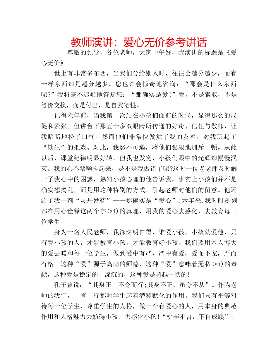 教师演讲爱心无价 _第1页