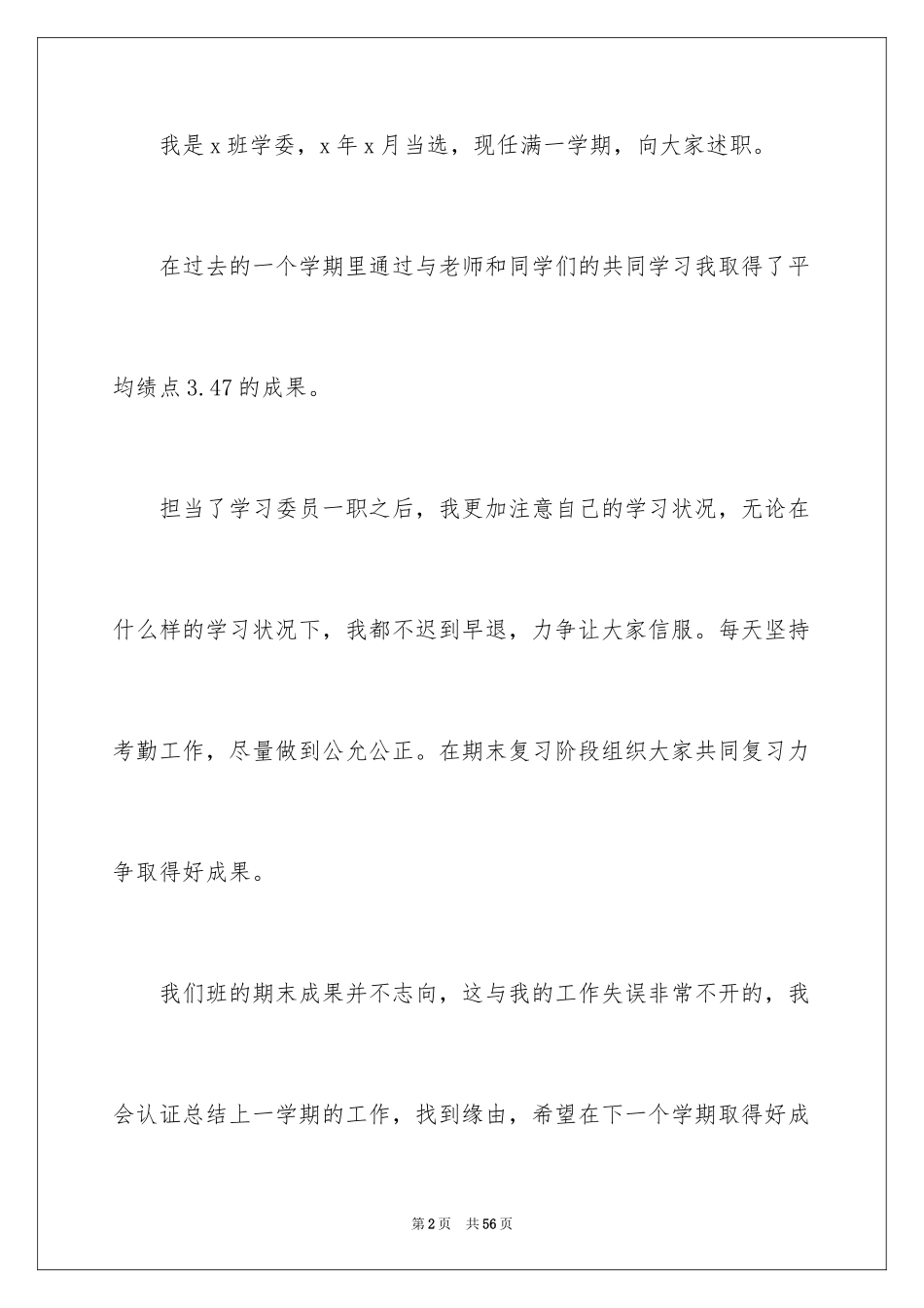 2024学习委员工作述职报告_3_第2页