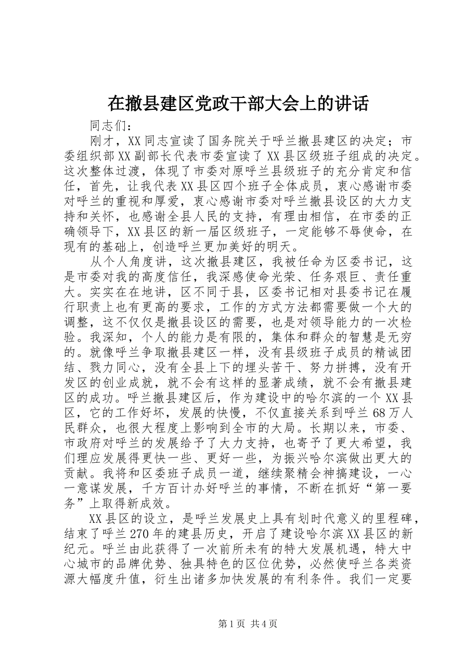 在撤县建区党政干部大会上的讲话发言_第1页