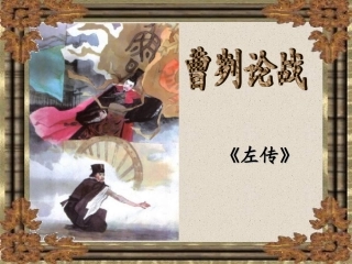 《曹刿论战》   第1课时