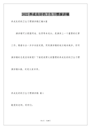 2024养成良好的卫生习惯演讲稿_5