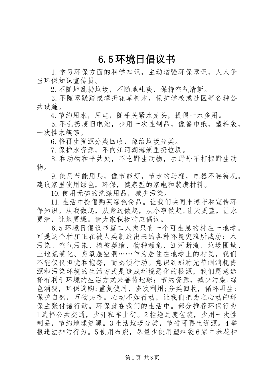 6.5环境日倡议书_第1页