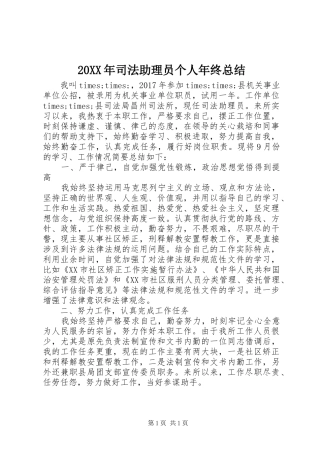 20XX年司法助理员个人年终总结