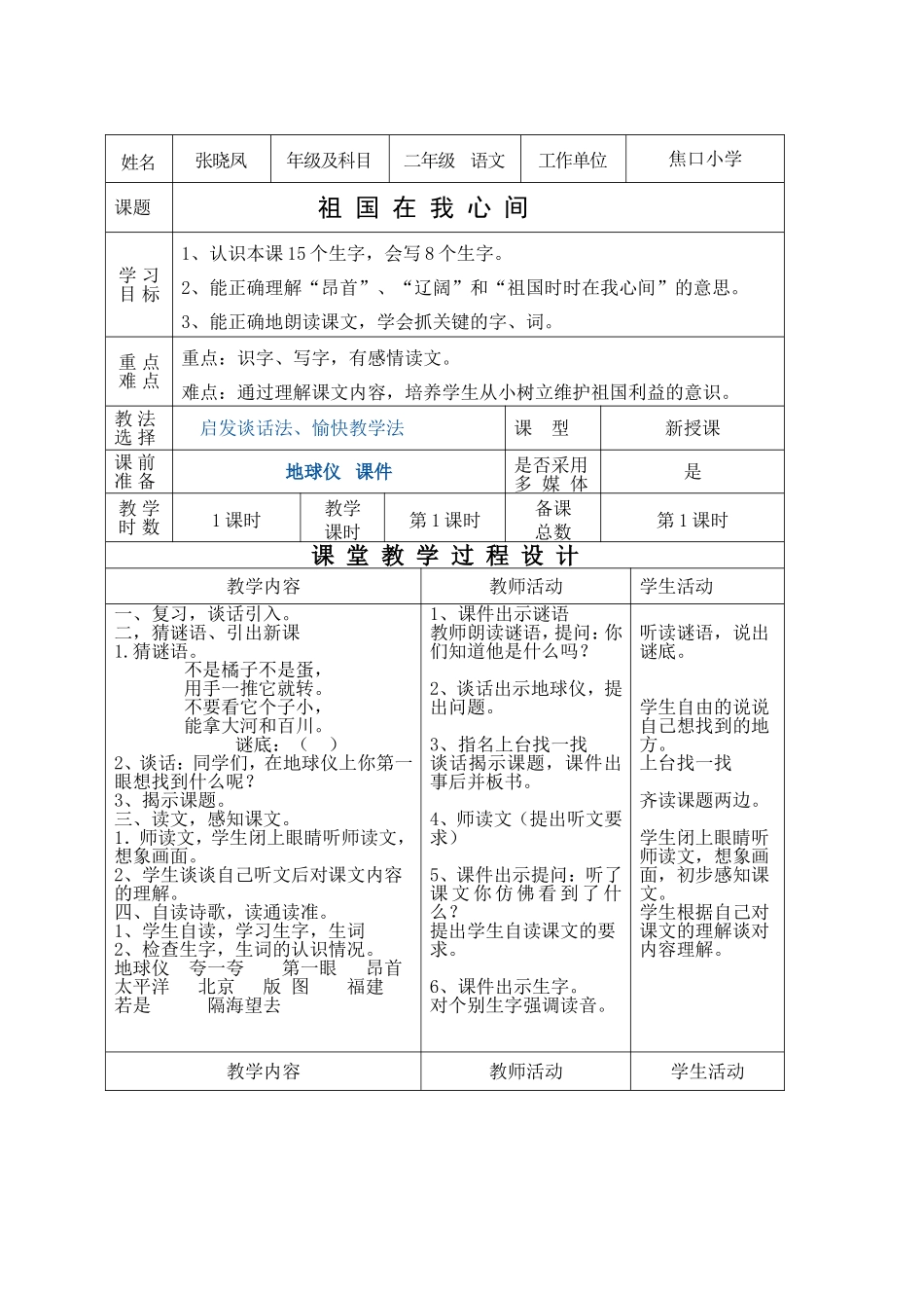 《祖国在我心间》教学设计_第1页