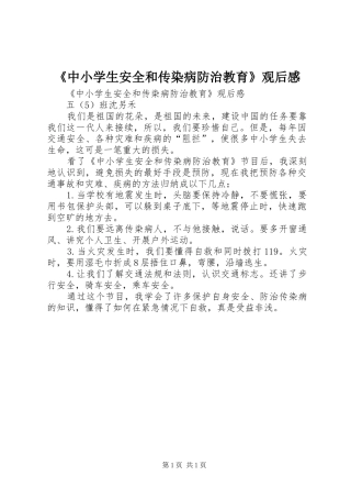 《中小学生安全和传染病防治教育》观后心得