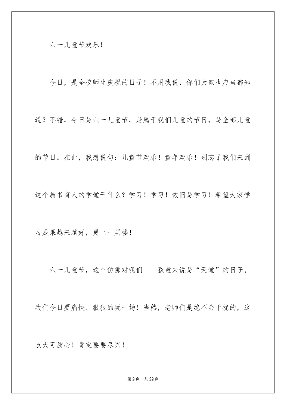 20246.1儿童节演讲稿_7_第2页