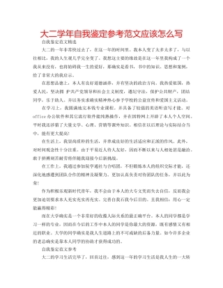 大二学年自我鉴定参考范文应该怎么写 