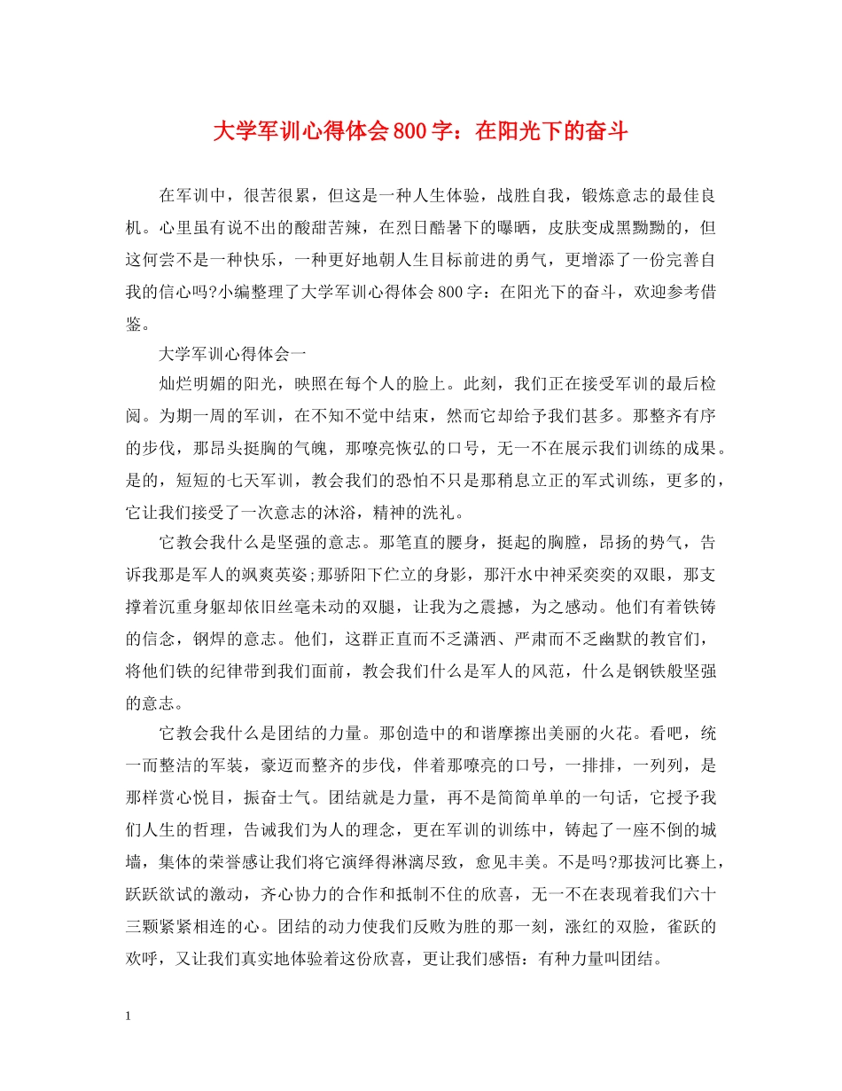 大学军训心得体会800字：在阳光下的奋斗 _第1页
