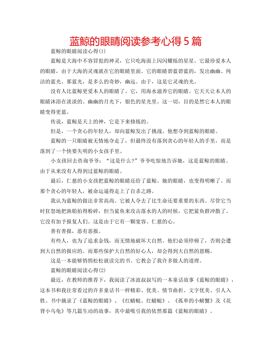 蓝鲸的眼睛阅读参考心得5篇 _第1页