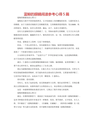 蓝鲸的眼睛阅读参考心得5篇 