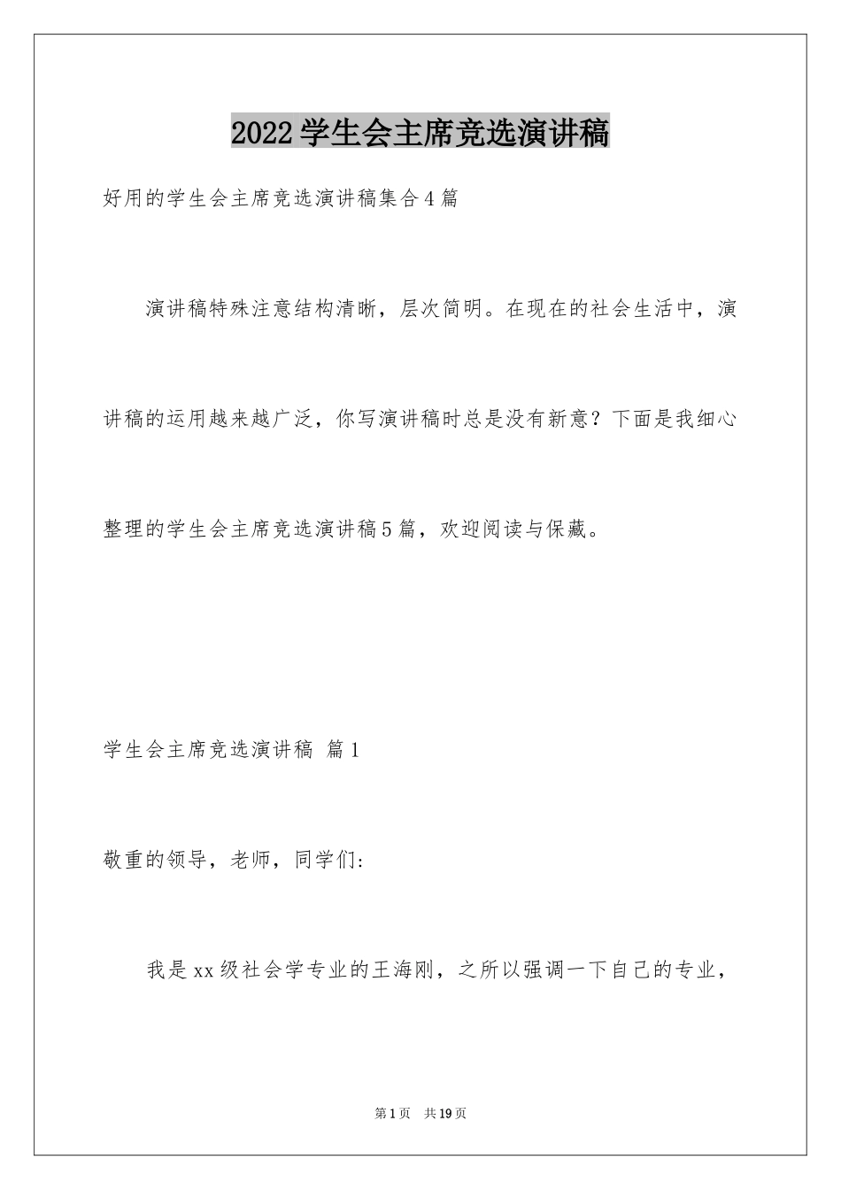 2024学生会主席竞选演讲稿_308_第1页