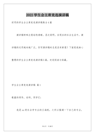 2024学生会主席竞选演讲稿_308