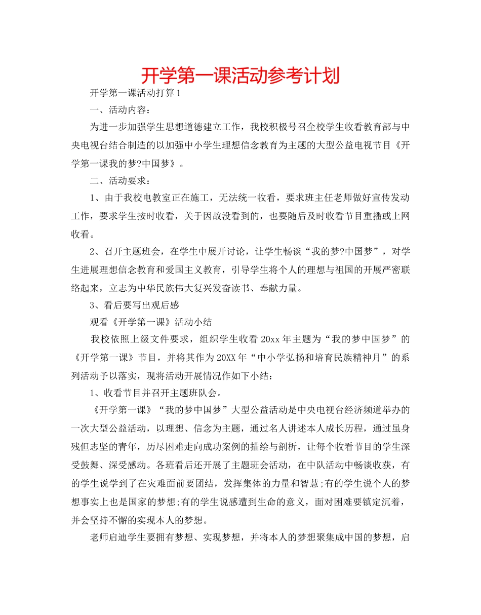 开学第一课活动参考计划 _第1页