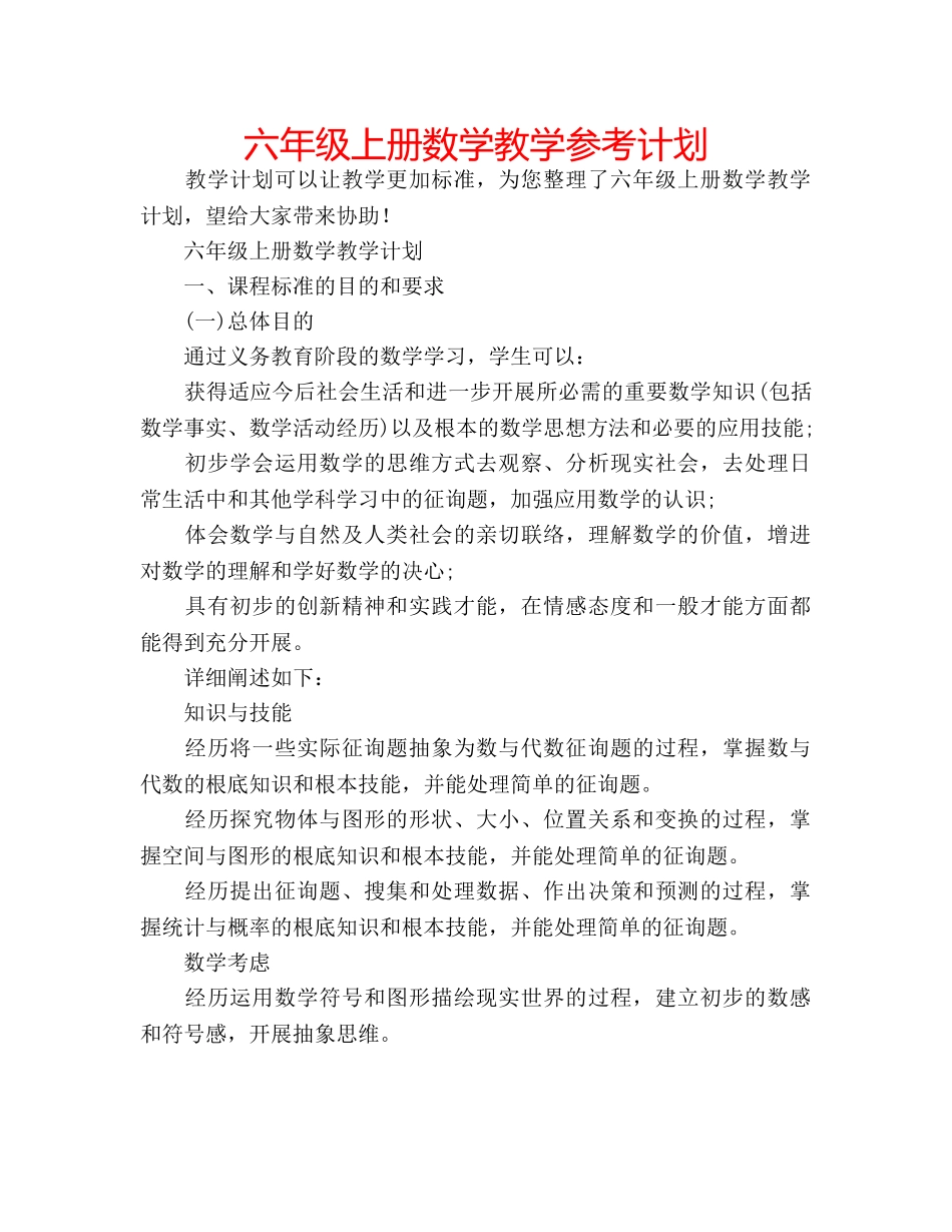 六年级上册数学教学参考计划 _第1页