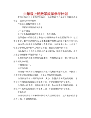 六年级上册数学教学参考计划 