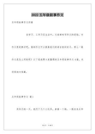 2024五年级叙事作文_18
