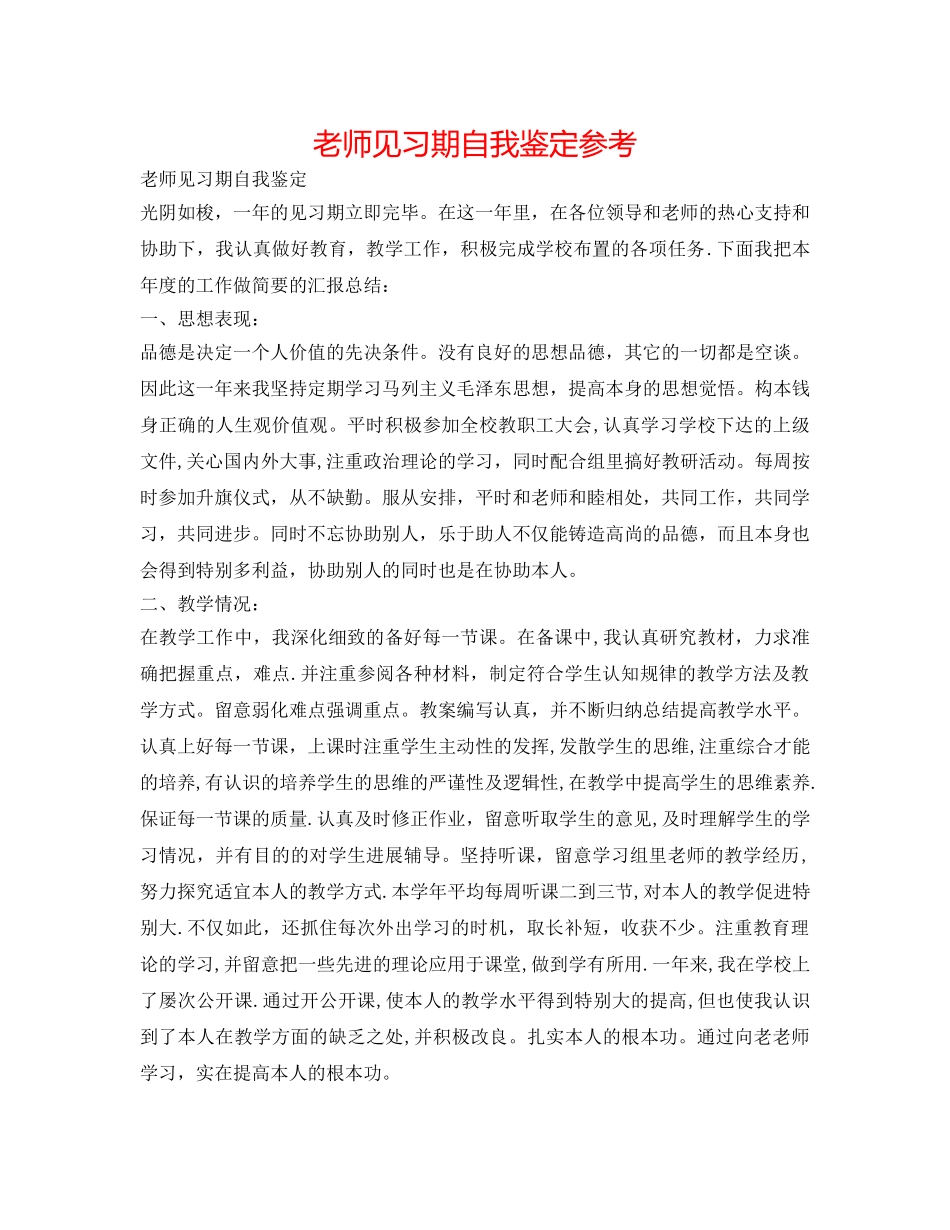 教师见习期自我鉴定参考 _第1页