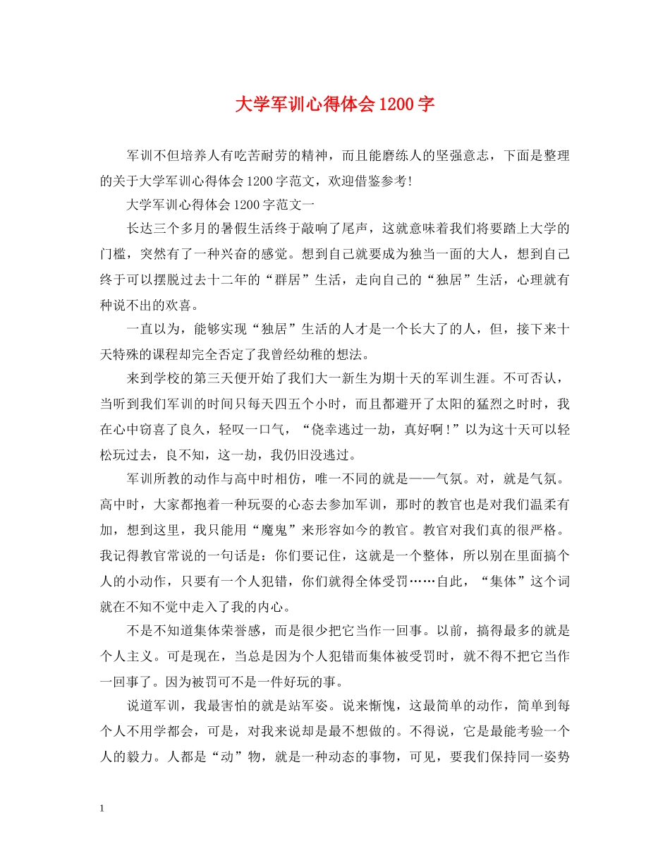 大学军训心得体会1200字 _第1页