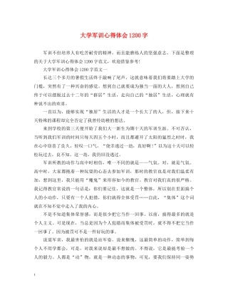 大学军训心得体会1200字 