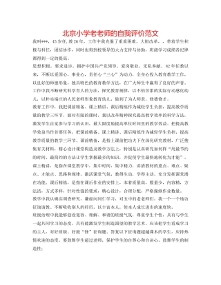 北京小学老教师的自我评价范文 