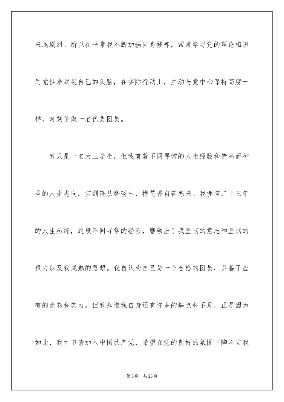 2024大三学生个人入党志愿书版_第3页