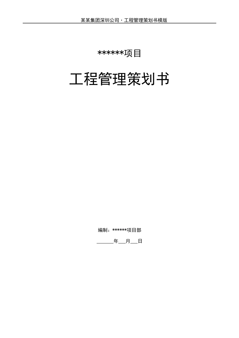 房地产项目工程管理策划书-模板-43DOC_第1页