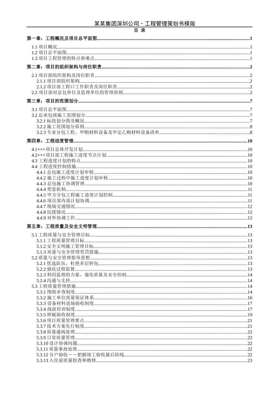 房地产项目工程管理策划书-模板-43DOC_第2页