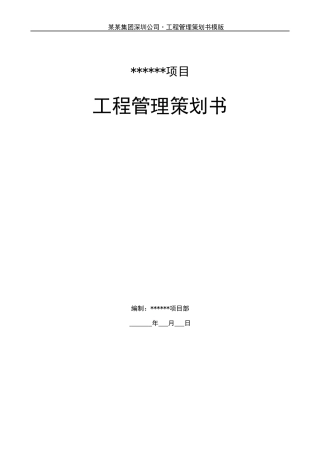 房地产项目工程管理策划书-模板-43DOC