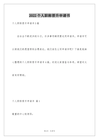 2024个人职称晋升申请书_3