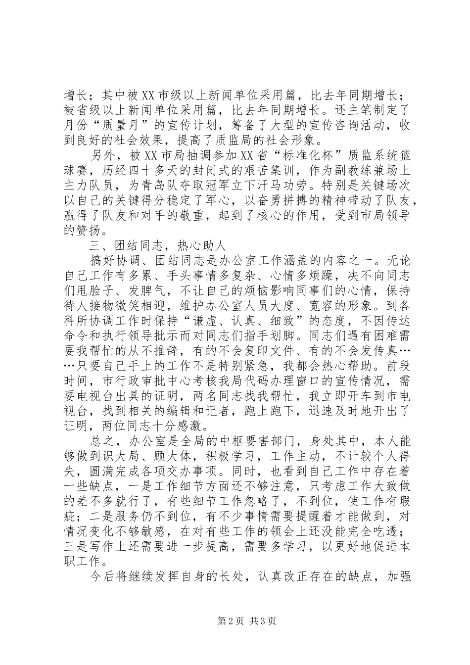 ××年个人工作总结（宣传文秘） _第2页