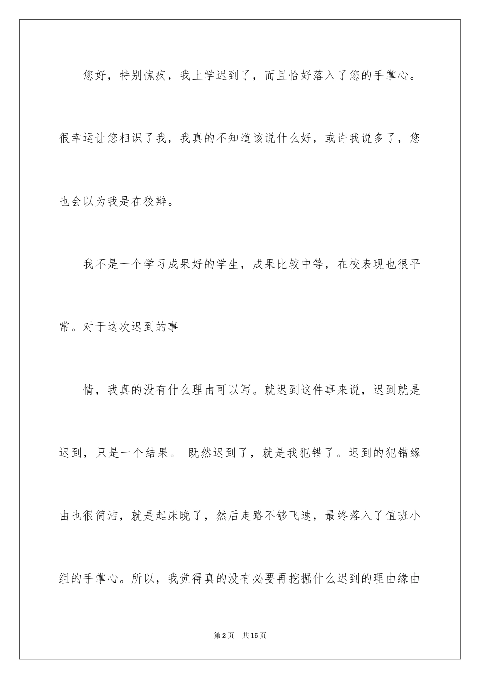 2024上学的迟到检讨书_2_第2页