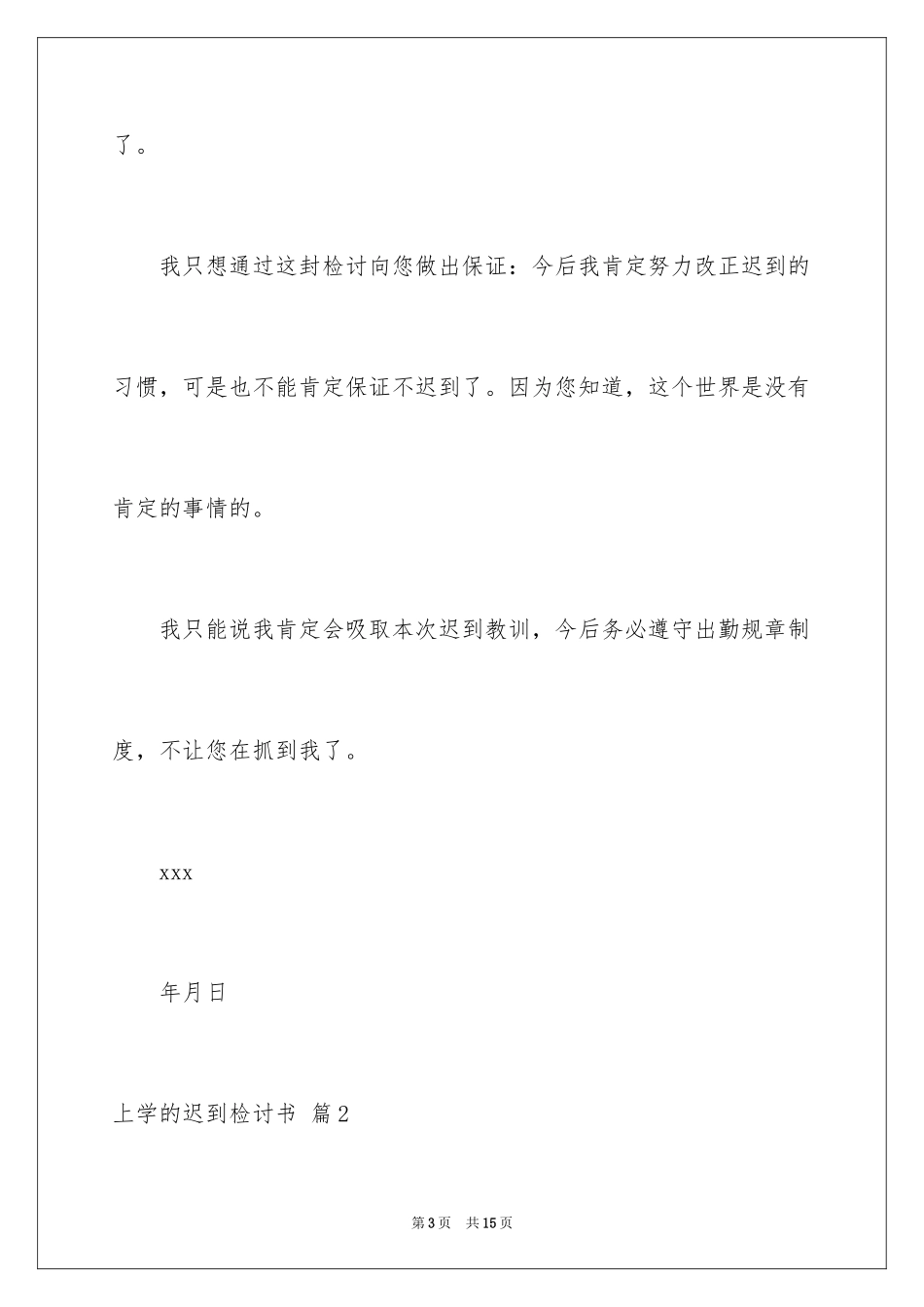 2024上学的迟到检讨书_2_第3页