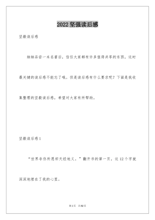 2024坚强读后感_1