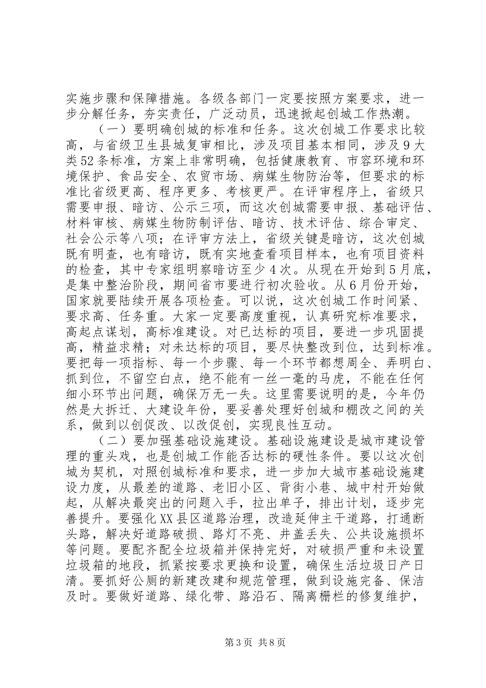 在创建国家卫生县城暨爱国卫生月活动动员会议上的讲话发言_第3页