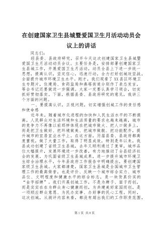 在创建国家卫生县城暨爱国卫生月活动动员会议上的讲话发言