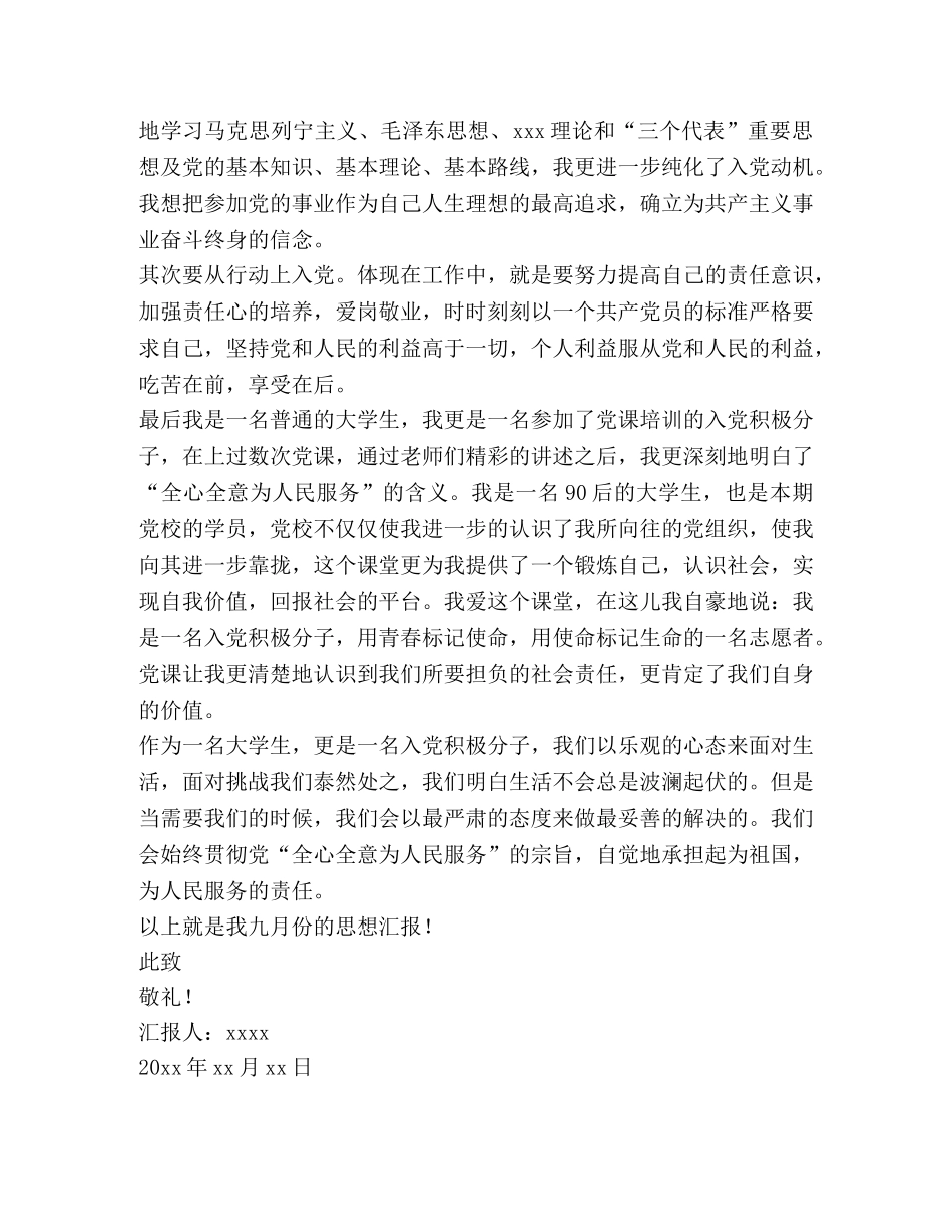 大学生9月入党积极分子思想汇报范文5篇 _第3页