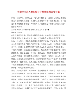 大学生9月入党积极分子思想汇报范文5篇 