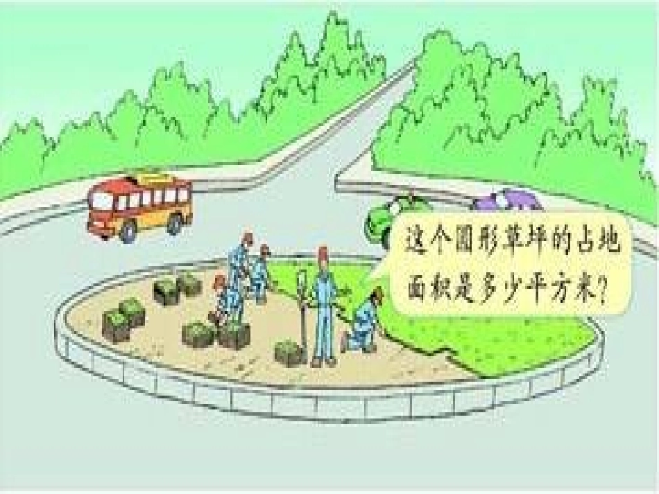 《圆的面积》_第2页