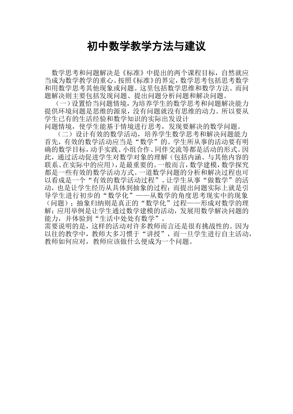 初中数学教学方法与建议_第1页