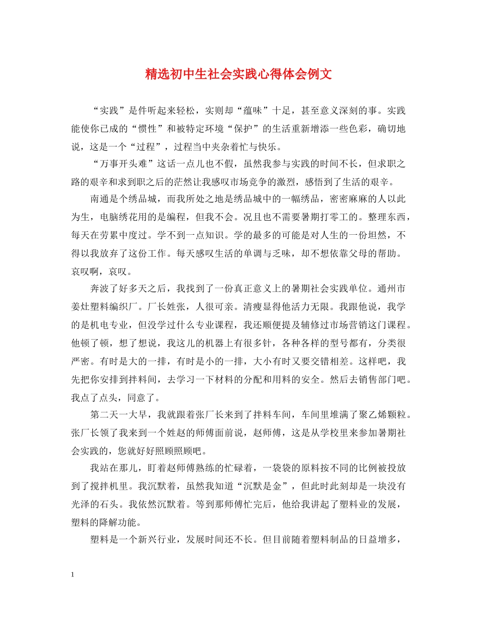 精选初中生社会实践心得体会例文 _第1页