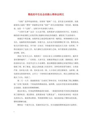 精选初中生社会实践心得体会例文 