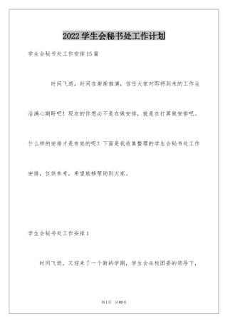 2024学生会秘书处工作计划_7