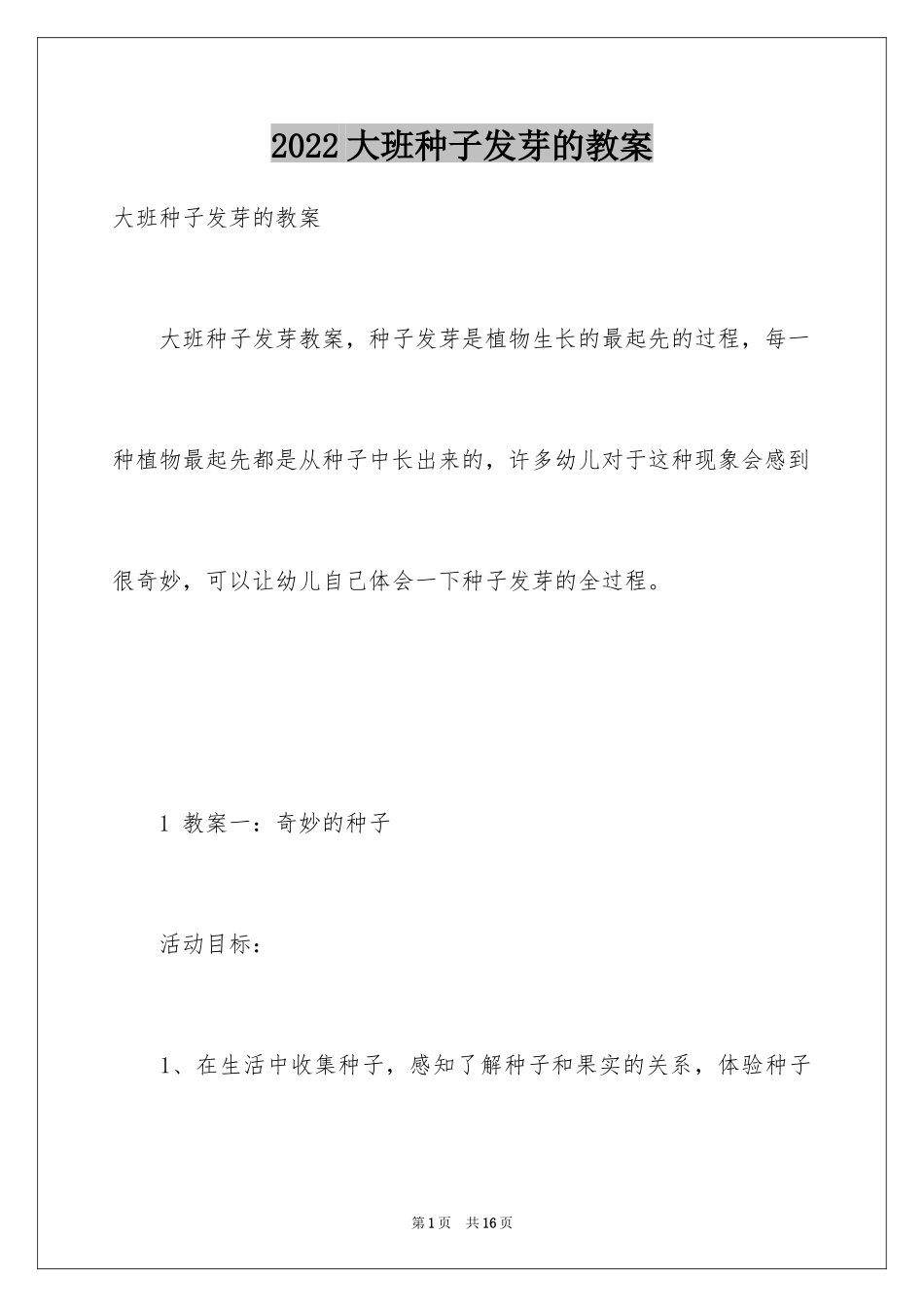 2024大班种子发芽的教案_第1页